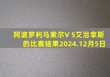 阿波罗利马索尔V S艾治拿斯的比赛结果2024.12月5日